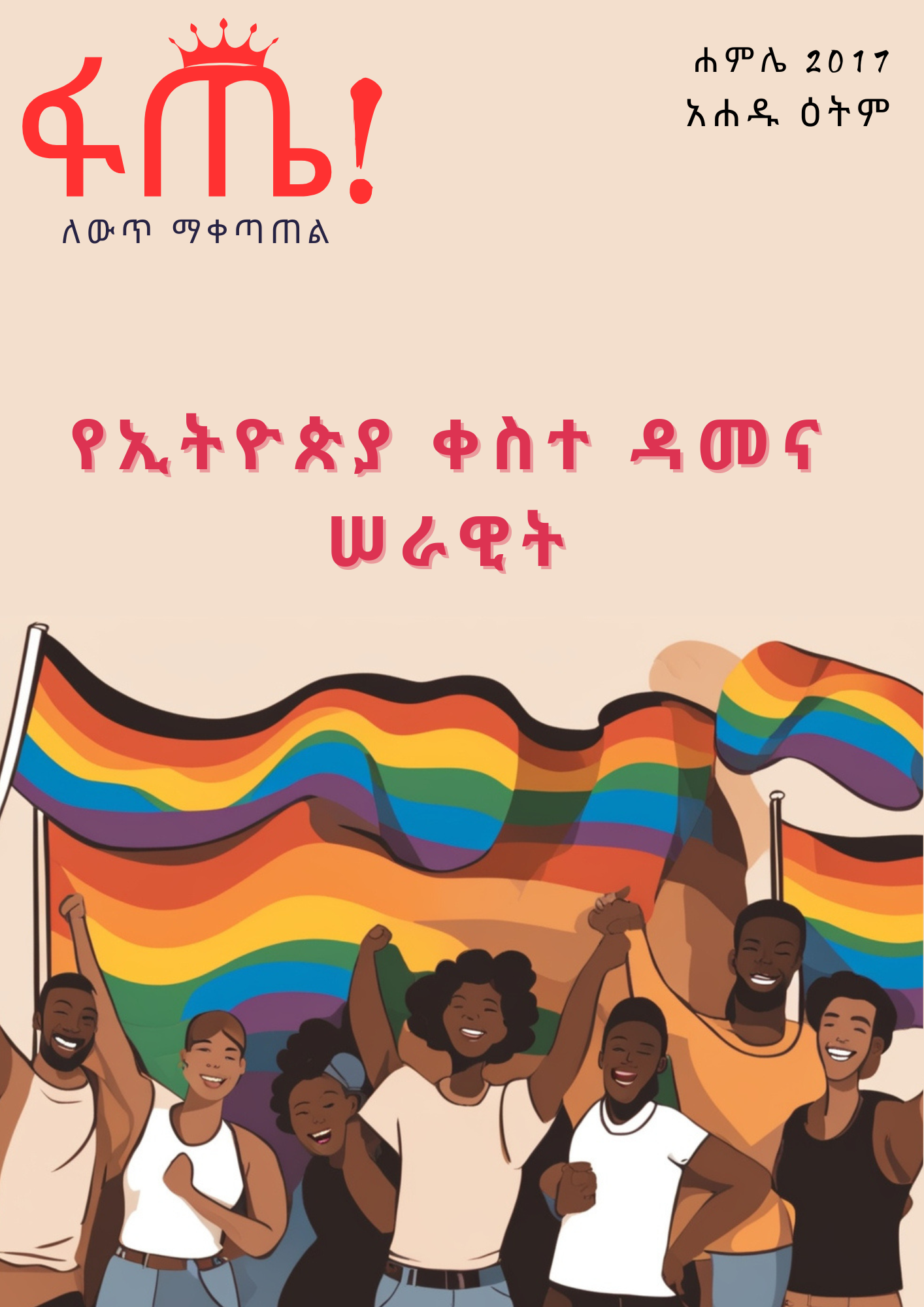 Fatteh DECJAN 2024 Vol 1 Issue 001_ The Rainbow Army