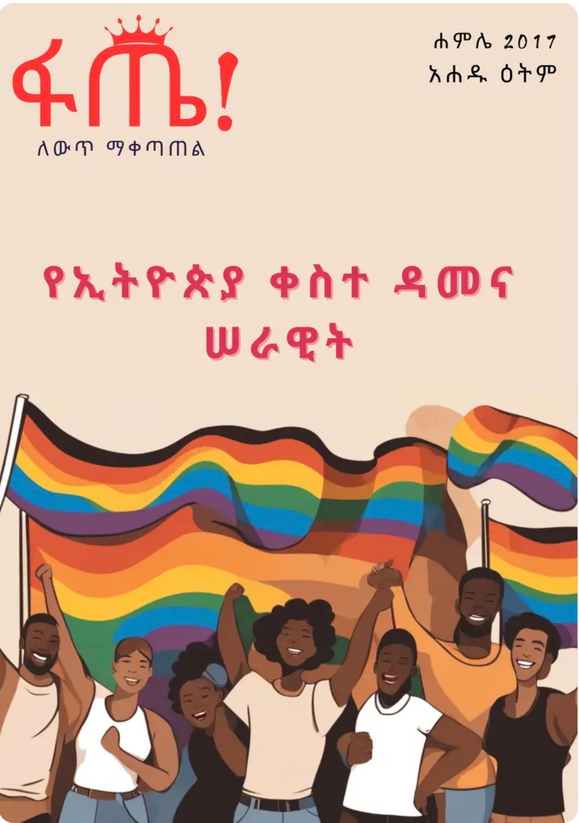 Cover of Fatteh Magazine’s first issue, The Rainbow Army